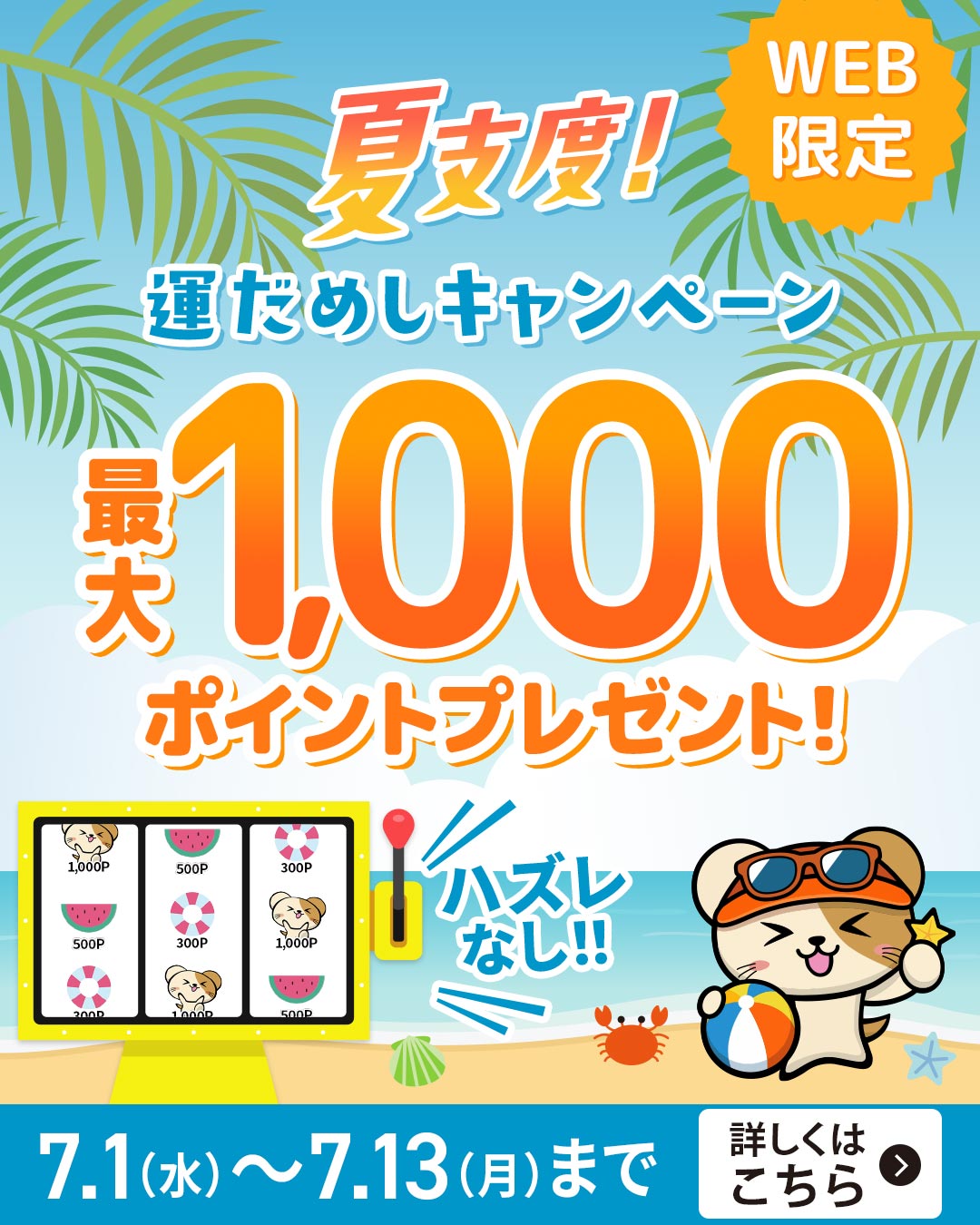 夏支度！運だめしキャンペーン